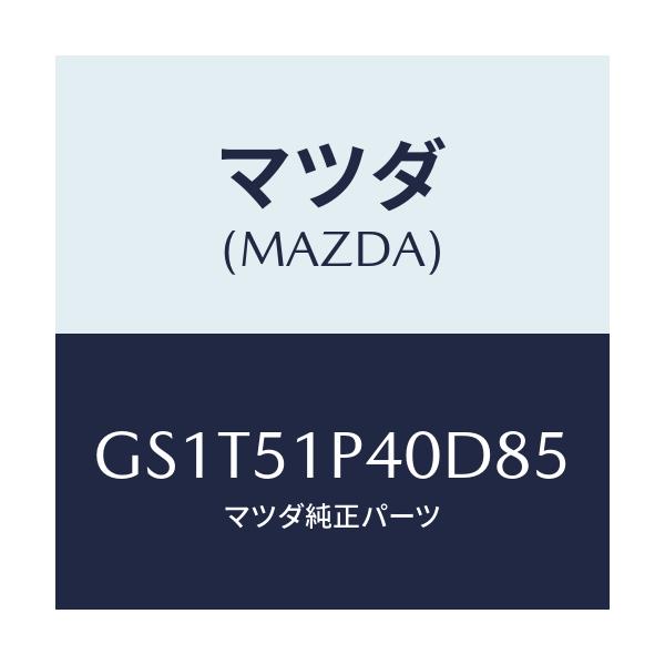 マツダ(MAZDA) モール(R) サイドステツプ/アテンザ カペラ MAZDA6/ランプ/マツダ純正部品/GS1T51P40D85(GS1T-51-P40D8)