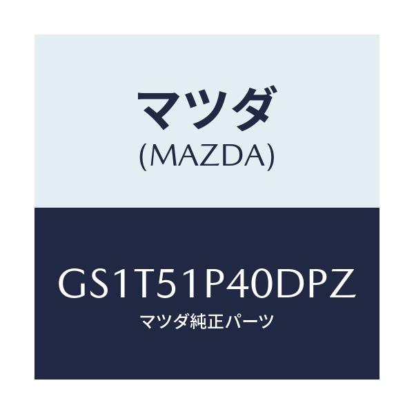 マツダ(MAZDA) モール(R) サイドステツプ/アテンザ カペラ MAZDA6/ランプ/マツダ純正部品/GS1T51P40DPZ(GS1T-51-P40DP)
