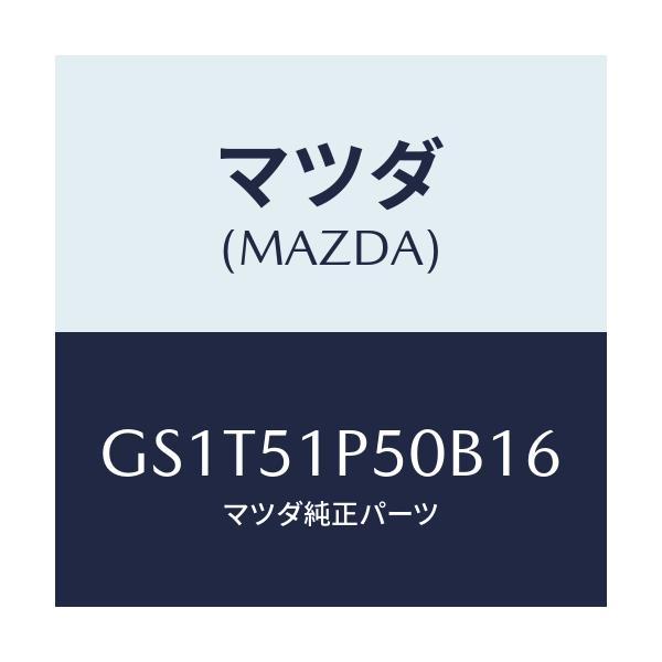 マツダ(MAZDA) モール(L) サイドステツプ/アテンザ カペラ MAZDA6/ランプ/マツダ純正部品/GS1T51P50B16(GS1T-51-P50B1)