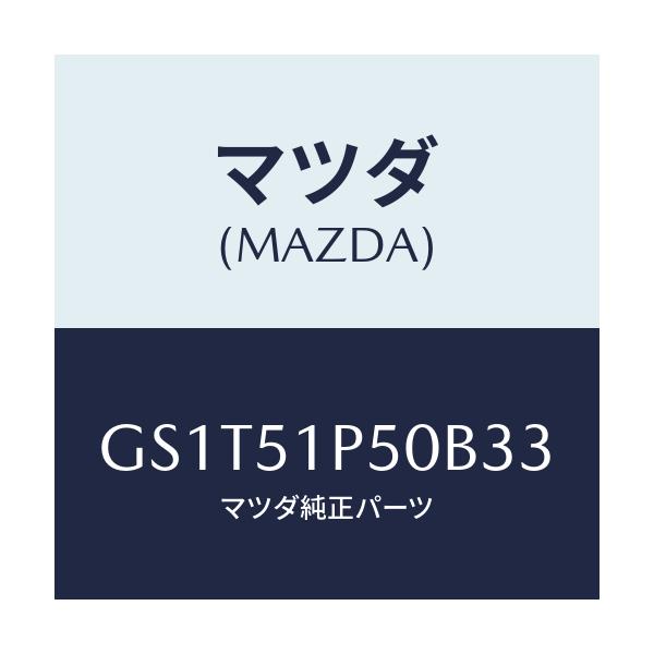 マツダ(MAZDA) モール(L) サイドステツプ/アテンザ カペラ MAZDA6/ランプ/マツダ純正部品/GS1T51P50B33(GS1T-51-P50B3)