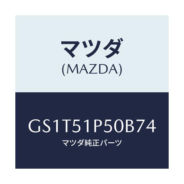 マツダ(MAZDA) モール(L) サイドステツプ/アテンザ カペラ MAZDA6/ランプ/マツダ純正部品/GS1T51P50B74(GS1T-51-P50B7)