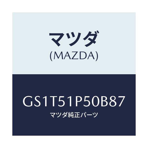 マツダ(MAZDA) モール(L) サイドステツプ/アテンザ カペラ MAZDA6/ランプ/マツダ純正部品/GS1T51P50B87(GS1T-51-P50B8)