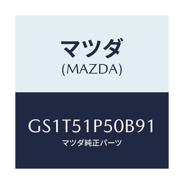 マツダ(MAZDA) モール(L) サイドステツプ/アテンザ カペラ MAZDA6/ランプ/マツダ純正部品/GS1T51P50B91(GS1T-51-P50B9)