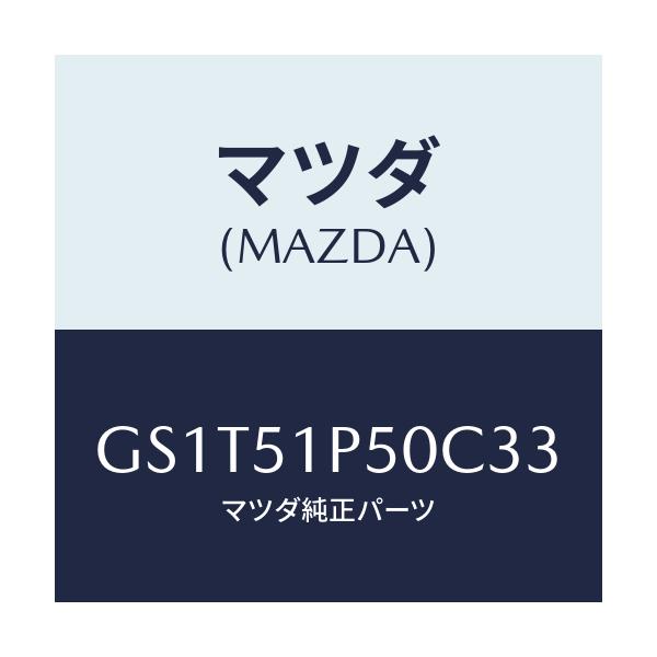 マツダ(MAZDA) モール(L) サイドステツプ/アテンザ カペラ MAZDA6/ランプ/マツダ純正部品/GS1T51P50C33(GS1T-51-P50C3)