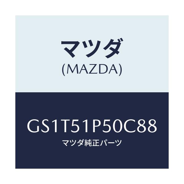 マツダ(MAZDA) モール(L) サイドステツプ/アテンザ カペラ MAZDA6/ランプ/マツダ純正部品/GS1T51P50C88(GS1T-51-P50C8)