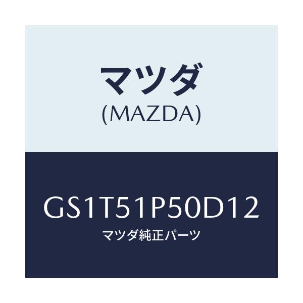 マツダ(MAZDA) モール(L) サイドステツプ/アテンザ カペラ MAZDA6/ランプ/マツダ純正部品/GS1T51P50D12(GS1T-51-P50D1)