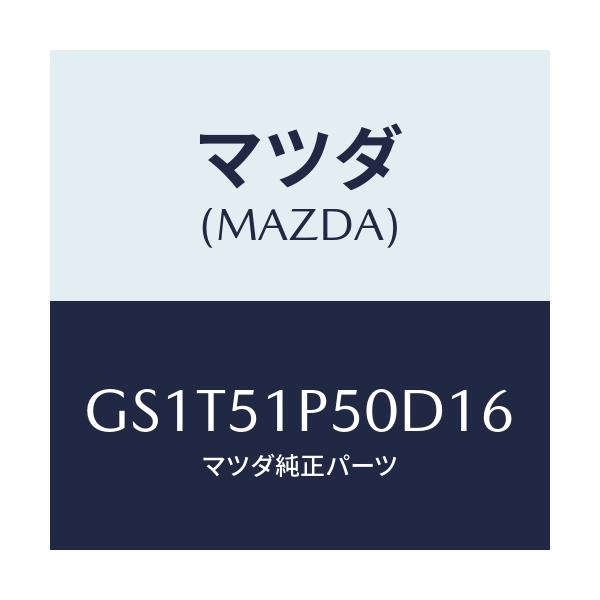 マツダ(MAZDA) モール(L) サイドステツプ/アテンザ カペラ MAZDA6/ランプ/マツダ純正部品/GS1T51P50D16(GS1T-51-P50D1)