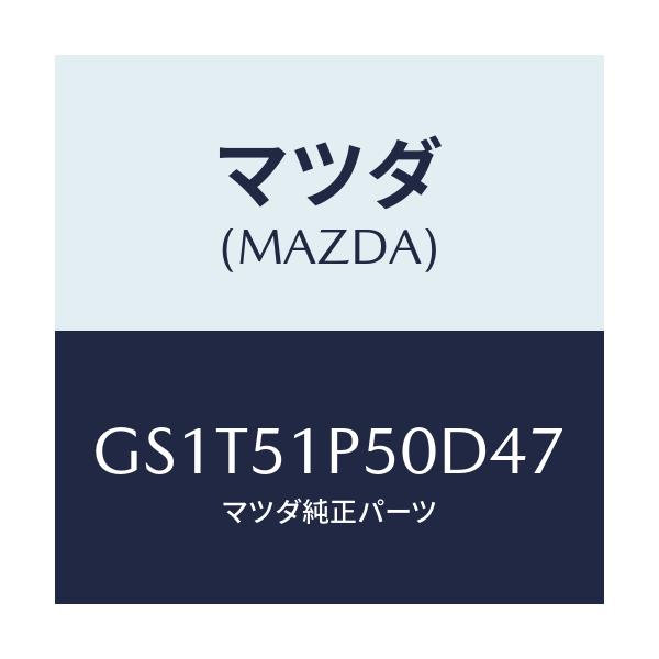 マツダ(MAZDA) モール(L) サイドステツプ/アテンザ カペラ MAZDA6/ランプ/マツダ純正部品/GS1T51P50D47(GS1T-51-P50D4)
