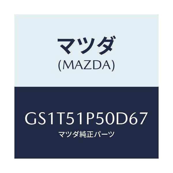 マツダ(MAZDA) モール(L) サイドステツプ/アテンザ カペラ MAZDA6/ランプ/マツダ純正部品/GS1T51P50D67(GS1T-51-P50D6)