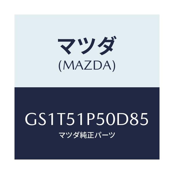 マツダ(MAZDA) モール(L) サイドステツプ/アテンザ カペラ MAZDA6/ランプ/マツダ純正部品/GS1T51P50D85(GS1T-51-P50D8)