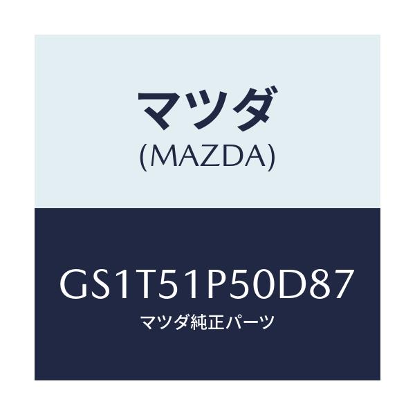 マツダ(MAZDA) モール(L) サイドステツプ/アテンザ カペラ MAZDA6/ランプ/マツダ純正部品/GS1T51P50D87(GS1T-51-P50D8)
