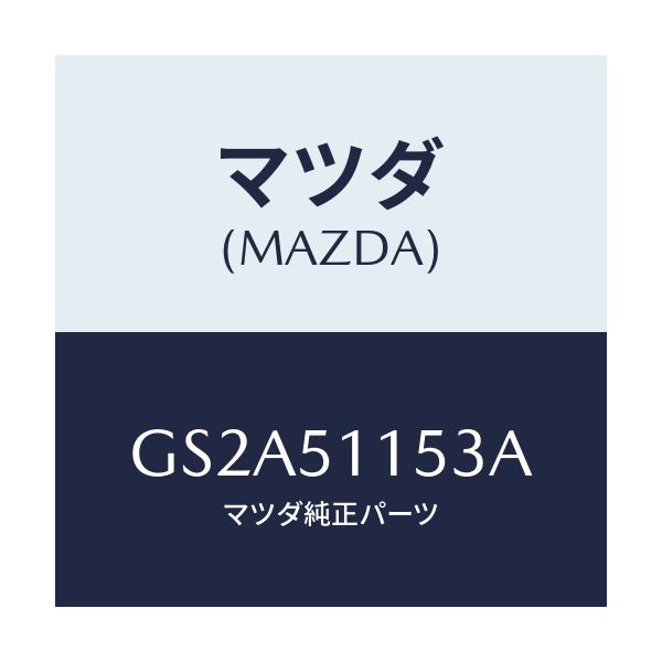 マツダ(MAZDA) ガスケツト(R) リヤーコンビ/カペラ アクセラ アテンザ MAZDA3 MAZDA6/ランプ/マツダ純正部品/GS2A51153A(GS2A-51-153A)