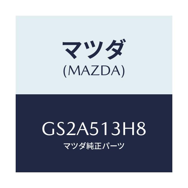 マツダ(MAZDA) ガスケツト(R) トランクリツドラン/カペラ アクセラ アテンザ MAZDA3 MAZDA6/ランプ/マツダ純正部品/GS2A513H8(GS2A-51-3H8)