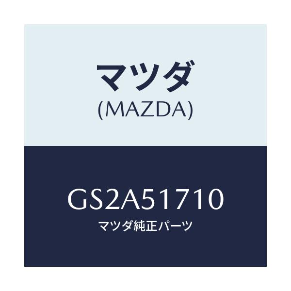 マツダ(MAZDA) オーナメント リヤーメーカーネーム/カペラ アクセラ アテンザ MAZDA3 MAZDA6/ランプ/マツダ純正部品/GS2A51710(GS2A-51-710)