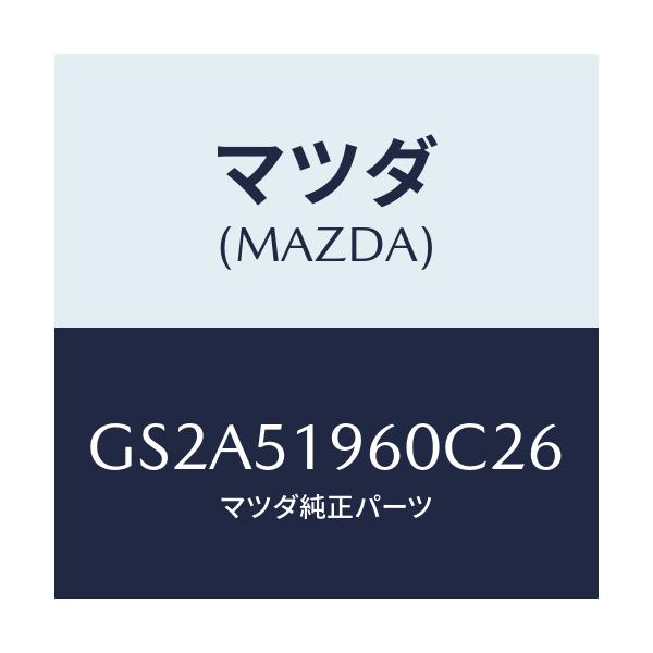 マツダ(MAZDA) スポイラー リヤー/カペラ アクセラ アテンザ MAZDA3 MAZDA6/ランプ/マツダ純正部品/GS2A51960C26(GS2A-51-960C2)