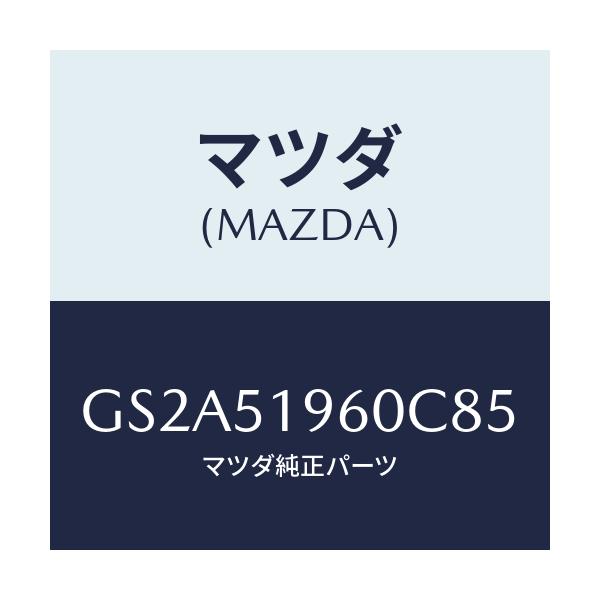 マツダ(MAZDA) スポイラー リヤー/カペラ アクセラ アテンザ MAZDA3 MAZDA6/ランプ/マツダ純正部品/GS2A51960C85(GS2A-51-960C8)
