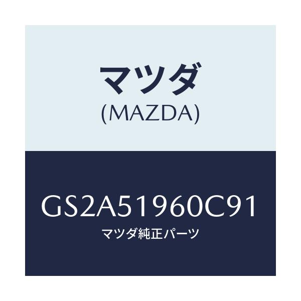 マツダ(MAZDA) スポイラー リヤー/カペラ アクセラ アテンザ MAZDA3 MAZDA6/ランプ/マツダ純正部品/GS2A51960C91(GS2A-51-960C9)