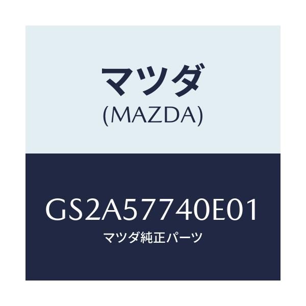 マツダ(MAZDA) ベルト(C) リヤーシート/カペラ アクセラ アテンザ MAZDA3 MAZDA6/シート/マツダ純正部品/GS2A57740E01(GS2A-57-740E0)
