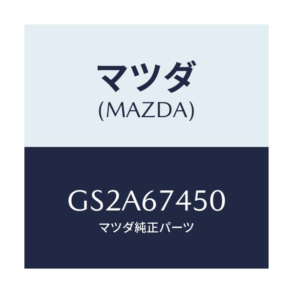 マツダ(MAZDA) モーター/カペラ アクセラ アテンザ MAZDA3 MAZDA6/ハーネス/マツダ純正部品/GS2A67450(GS2A-67-450)