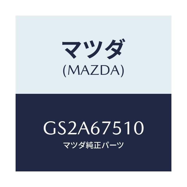 マツダ(MAZDA) ノズル ウオツシヤー/カペラ アクセラ アテンザ MAZDA3 MAZDA6/ハーネス/マツダ純正部品/GS2A67510(GS2A-67-510)