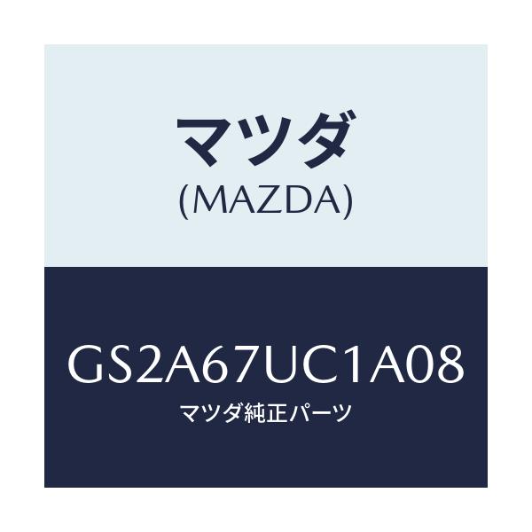 マツダ(MAZDA) センサー ウルトラソニツク/カペラ アクセラ アテンザ MAZDA3 MAZDA6/ハーネス/マツダ純正部品/GS2A67UC1A08(GS2A-67-UC1A0)