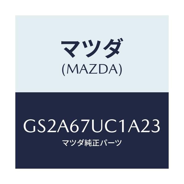 マツダ(MAZDA) センサー ウルトラソニツク/カペラ アクセラ アテンザ MAZDA3 MAZDA6/ハーネス/マツダ純正部品/GS2A67UC1A23(GS2A-67-UC1A2)