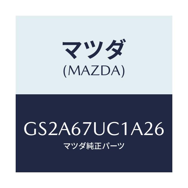 マツダ(MAZDA) センサー ウルトラソニツク/カペラ アクセラ アテンザ MAZDA3 MAZDA6/ハーネス/マツダ純正部品/GS2A67UC1A26(GS2A-67-UC1A2)