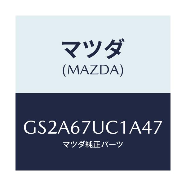 マツダ(MAZDA) センサー ウルトラソニツク/カペラ アクセラ アテンザ MAZDA3 MAZDA6/ハーネス/マツダ純正部品/GS2A67UC1A47(GS2A-67-UC1A4)