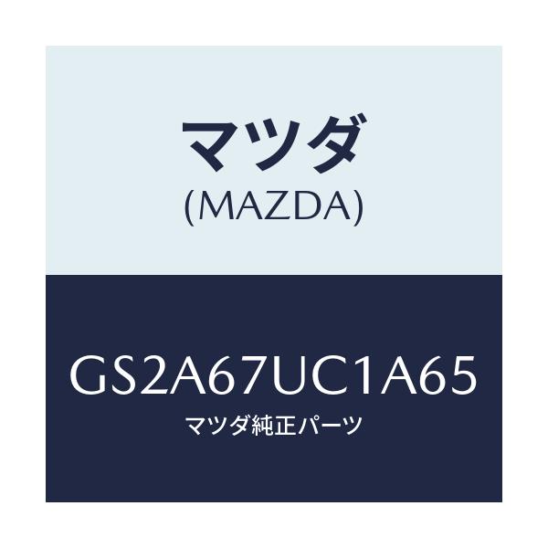 マツダ(MAZDA) センサー ウルトラソニツク/カペラ アクセラ アテンザ MAZDA3 MAZDA6/ハーネス/マツダ純正部品/GS2A67UC1A65(GS2A-67-UC1A6)