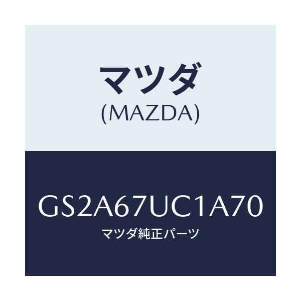 マツダ(MAZDA) センサー ウルトラソニツク/カペラ アクセラ アテンザ MAZDA3 MAZDA6/ハーネス/マツダ純正部品/GS2A67UC1A70(GS2A-67-UC1A7)