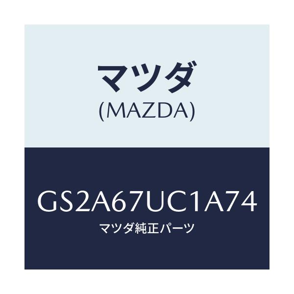 マツダ(MAZDA) センサー ウルトラソニツク/カペラ アクセラ アテンザ MAZDA3 MAZDA6/ハーネス/マツダ純正部品/GS2A67UC1A74(GS2A-67-UC1A7)