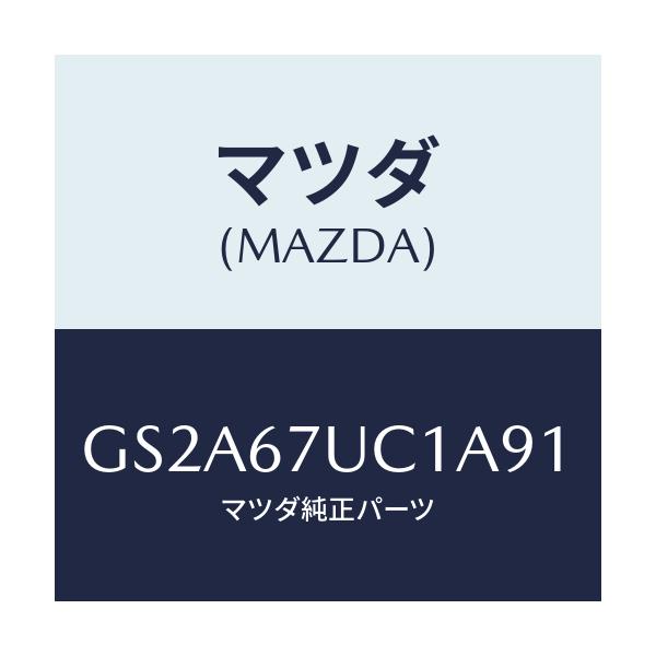 マツダ(MAZDA) センサー ウルトラソニツク/カペラ アクセラ アテンザ MAZDA3 MAZDA6/ハーネス/マツダ純正部品/GS2A67UC1A91(GS2A-67-UC1A9)