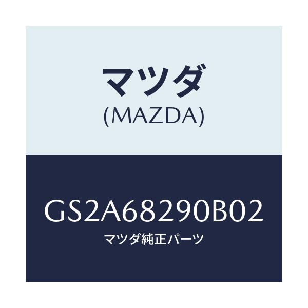 マツダ(MAZDA) トリム(L) 'D'ピラー/カペラ アクセラ アテンザ MAZDA3 MAZDA6/トリム/マツダ純正部品/GS2A68290B02(GS2A-68-290B0)