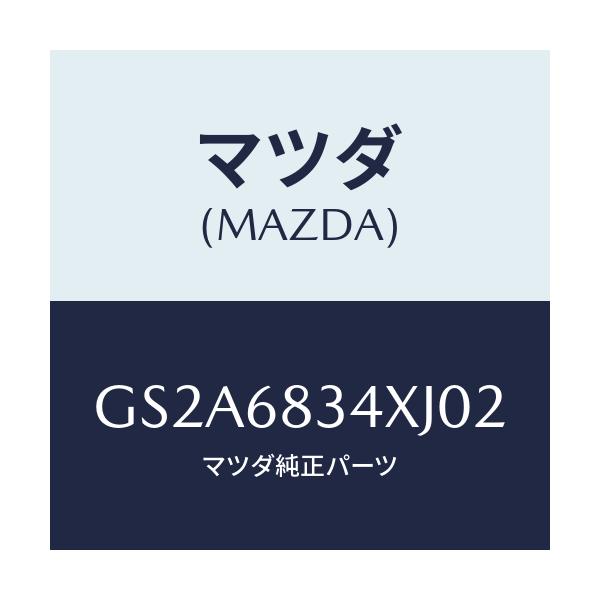 マツダ(MAZDA) カバー トノ/カペラ アクセラ アテンザ MAZDA3 MAZDA6/トリム/マツダ純正部品/GS2A6834XJ02(GS2A-68-34XJ0)
