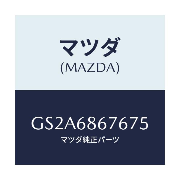 マツダ(MAZDA) フツクNO.1 サイド/カペラ アクセラ アテンザ MAZDA3 MAZDA6/トリム/マツダ純正部品/GS2A6867675(GS2A-68-67675)