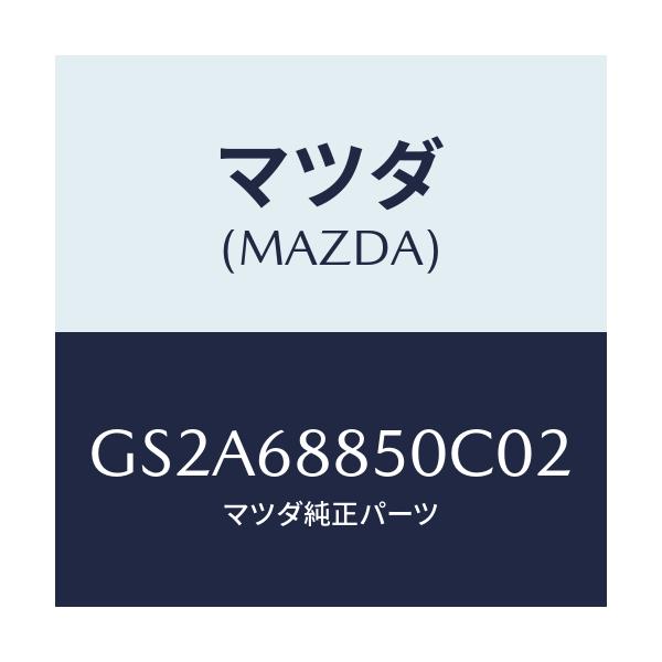 マツダ(MAZDA) トリム(R) トランクサイド/カペラ アクセラ アテンザ MAZDA3 MAZDA6/トリム/マツダ純正部品/GS2A68850C02(GS2A-68-850C0)