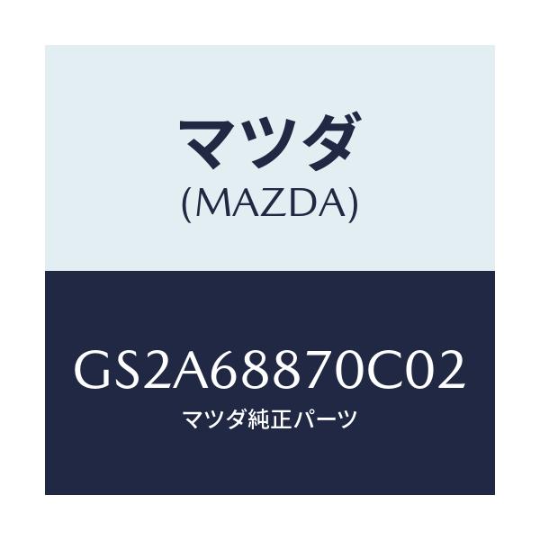 マツダ(MAZDA) トリム(L) トランクサイド/カペラ アクセラ アテンザ MAZDA3 MAZDA6/トリム/マツダ純正部品/GS2A68870C02(GS2A-68-870C0)