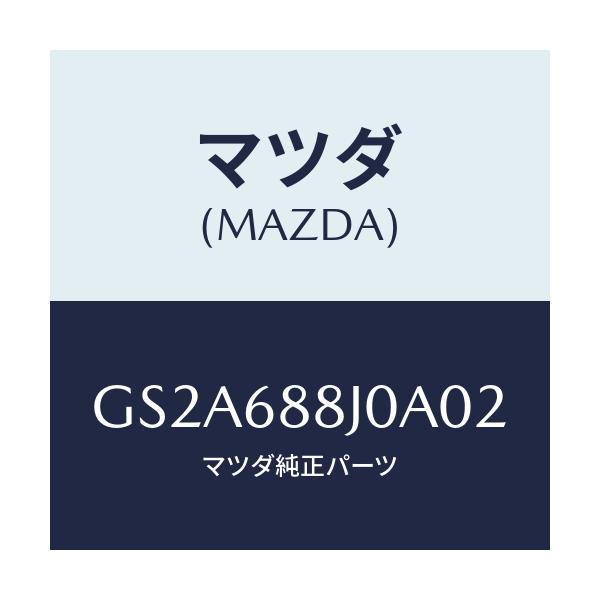 マツダ(MAZDA) カバー(R) トランクサイド/カペラ アクセラ アテンザ MAZDA3 MAZDA6/トリム/マツダ純正部品/GS2A688J0A02(GS2A-68-8J0A0)
