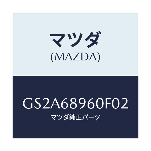 マツダ(MAZDA) トリム リフトゲートーロアー/カペラ アクセラ アテンザ MAZDA3 MAZDA6/トリム/マツダ純正部品/GS2A68960F02(GS2A-68-960F0)
