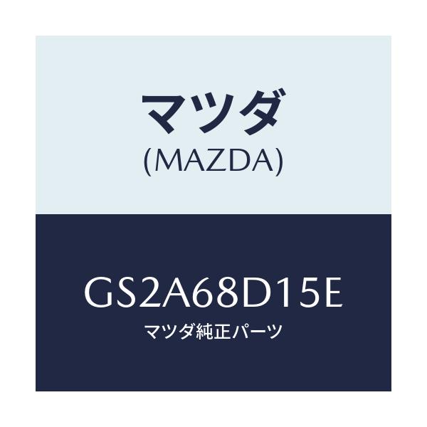 マツダ(MAZDA) ノブ/カペラ アクセラ アテンザ MAZDA3 MAZDA6/トリム/マツダ純正部品/GS2A68D15E(GS2A-68-D15E)