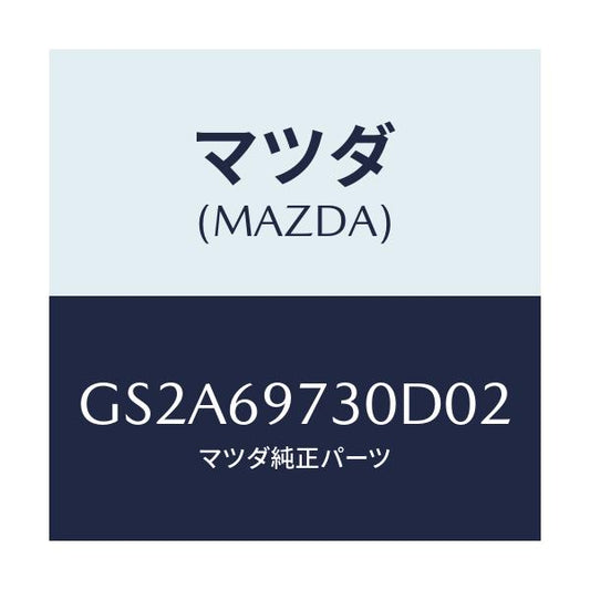 マツダ(MAZDA) レール(R) リヤーカーテン/カペラ アクセラ アテンザ MAZDA3 MAZDA6/ドアーミラー/マツダ純正部品/GS2A69730D02(GS2A-69-730D0)