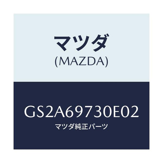 マツダ(MAZDA) レール(R) リヤーカーテン/カペラ アクセラ アテンザ MAZDA3 MAZDA6/ドアーミラー/マツダ純正部品/GS2A69730E02(GS2A-69-730E0)