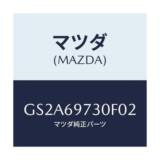 マツダ(MAZDA) レール(R) リヤーカーテン/カペラ アクセラ アテンザ MAZDA3 MAZDA6/ドアーミラー/マツダ純正部品/GS2A69730F02(GS2A-69-730F0)