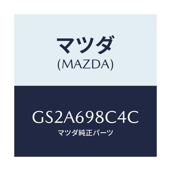 マツダ(MAZDA) ホルダー/カペラ アクセラ アテンザ MAZDA3 MAZDA6/ドアーミラー/マツダ純正部品/GS2A698C4C(GS2A-69-8C4C)