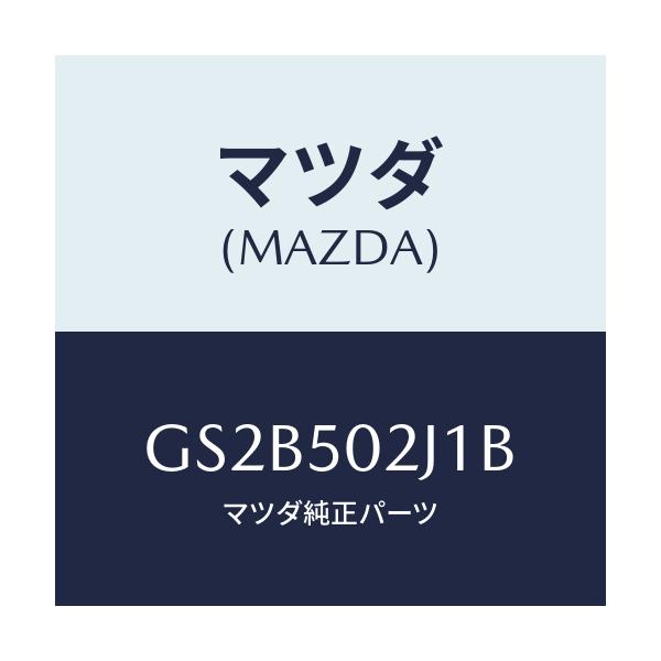 マツダ(MAZDA) リテーナー(L) リヤーバンパー/アテンザ カペラ MAZDA6/バンパー/マツダ純正部品/GS2B502J1B(GS2B-50-2J1B)