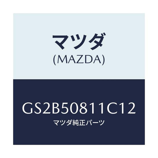 マツダ(MAZDA) ガーニツシユ リフトゲート/アテンザ カペラ MAZDA6/バンパー/マツダ純正部品/GS2B50811C12(GS2B-50-811C1)