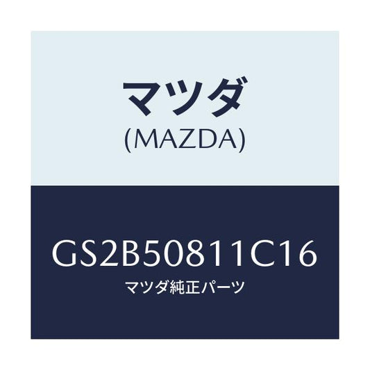 マツダ(MAZDA) ガーニツシユ リフトゲート/アテンザ カペラ MAZDA6/バンパー/マツダ純正部品/GS2B50811C16(GS2B-50-811C1)