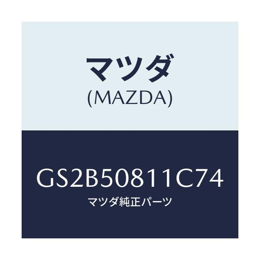 マツダ(MAZDA) ガーニツシユ リフトゲート/アテンザ カペラ MAZDA6/バンパー/マツダ純正部品/GS2B50811C74(GS2B-50-811C7)