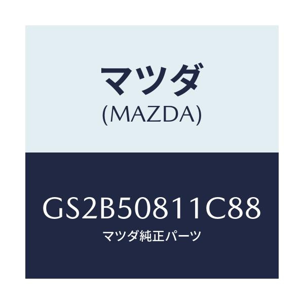 マツダ(MAZDA) ガーニツシユ リフトゲート/アテンザ カペラ MAZDA6/バンパー/マツダ純正部品/GS2B50811C88(GS2B-50-811C8)