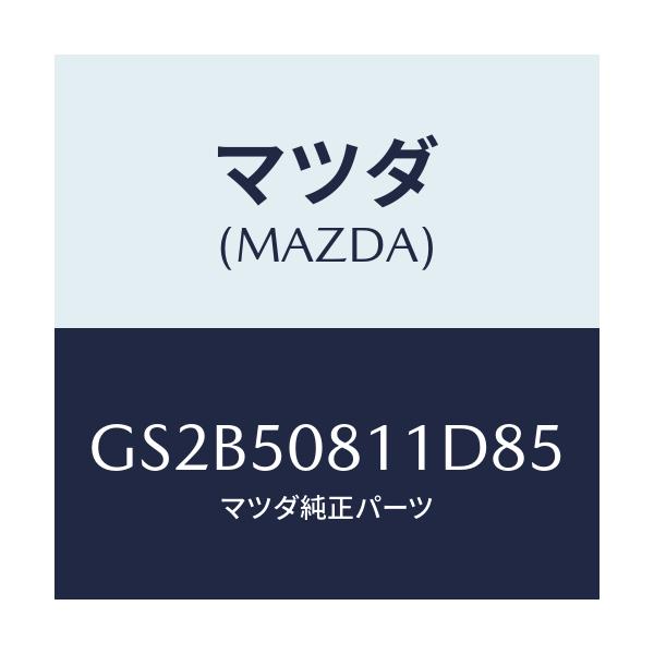マツダ(MAZDA) ガーニツシユ リフトゲート/アテンザ カペラ MAZDA6/バンパー/マツダ純正部品/GS2B50811D85(GS2B-50-811D8)